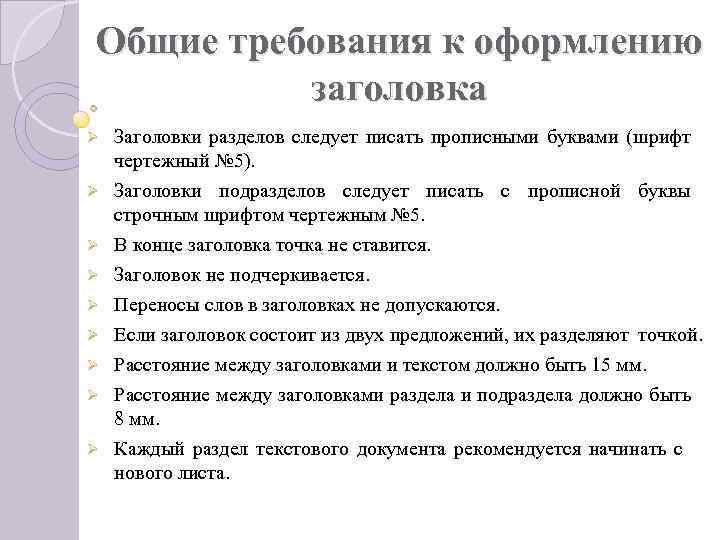 Тема требование. Основные требования к оформлению вопросов в анкете. Основные требования к оформлению заголовка. Заголовок требования к оформлению как ?. Оформление заголовков по ГОСТУ.