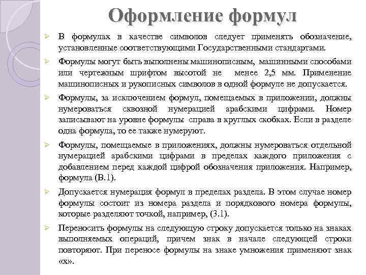 Оформление формул Ø В формулах в качестве символов следует применять обозначение, установленные соответствующими Государственными