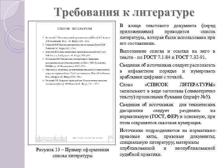 Требования литература. Сквозная нумерация списка литературы. Сквозной список. Список источников нумеруется. В списке литературы используется сквозная нумерация.