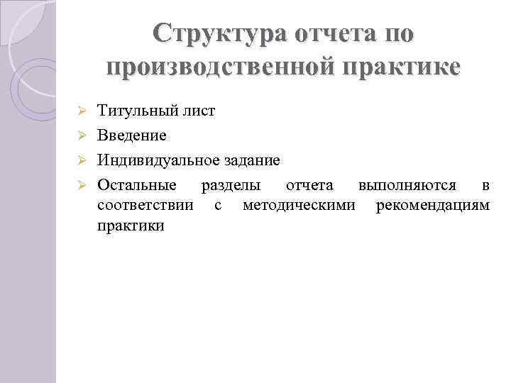 Структура отчета по производственной практике Титульный лист Ø Введение Ø Индивидуальное задание Ø Остальные