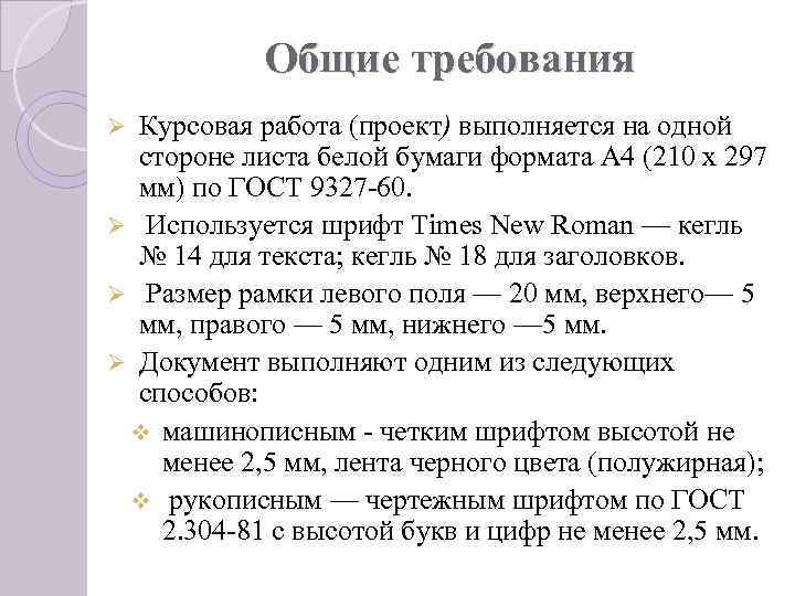 Общие требования Курсовая работа (проект) выполняется на одной стороне листа белой бумаги формата А