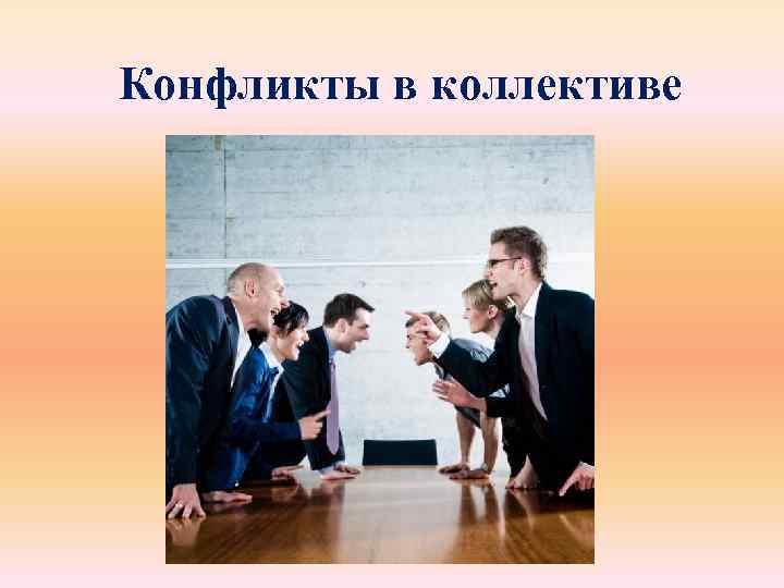 Конфликты в коллективе 