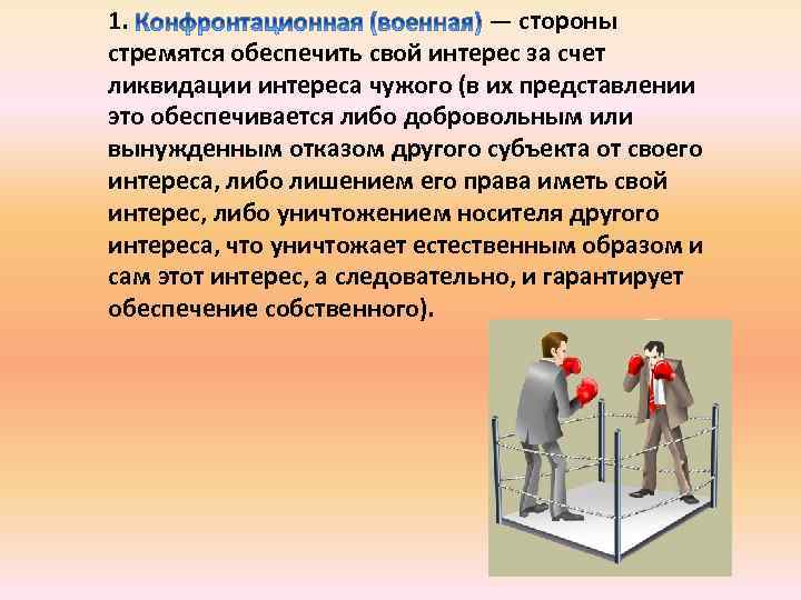 1. — стороны стремятся обеспечить свой интерес за счет ликвидации интереса чужого (в их