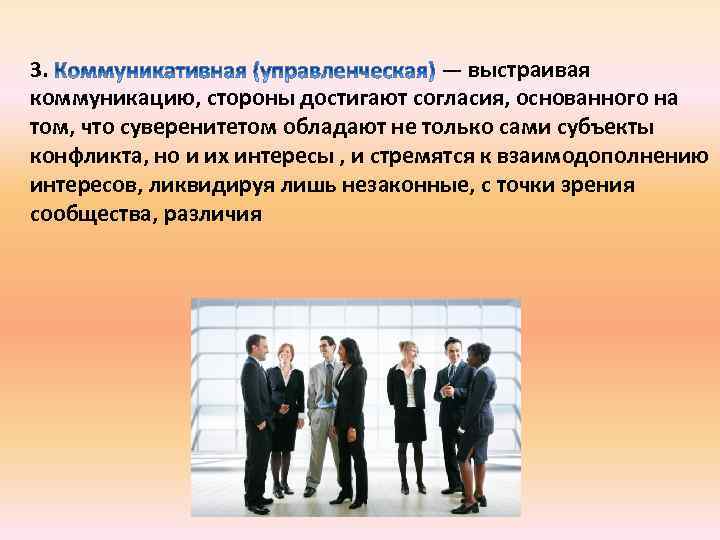 3. — выстраивая коммуникацию, стороны достигают согласия, основанного на том, что суверенитетом обладают не