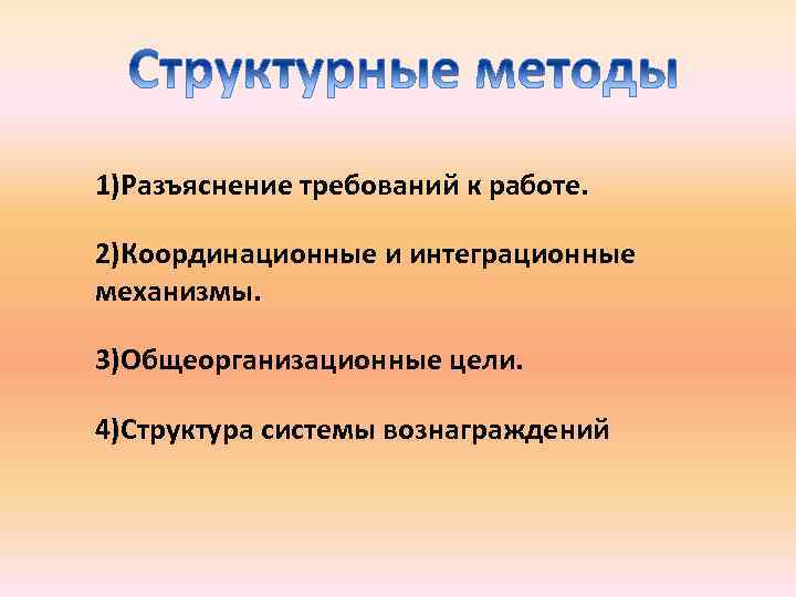 1)Разъяснение требований к работе. 2)Координационные и интеграционные механизмы. 3)Общеорганизационные цели. 4)Структура системы вознаграждений 