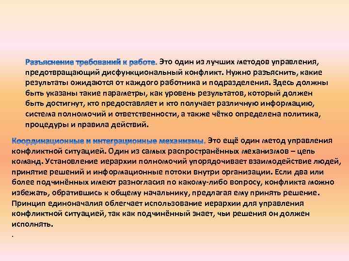  Это один из лучших методов управления, предотвращающий дисфункциональный конфликт. Нужно разъяснить, какие результаты