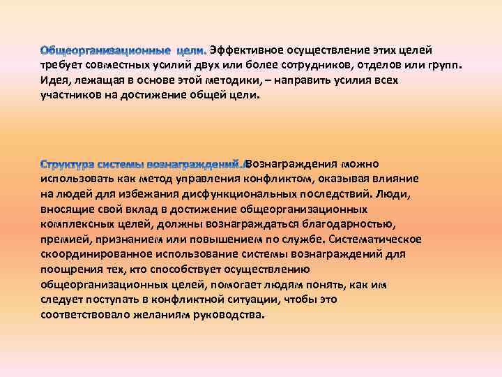  Эффективное осуществление этих целей требует совместных усилий двух или более сотрудников, отделов или