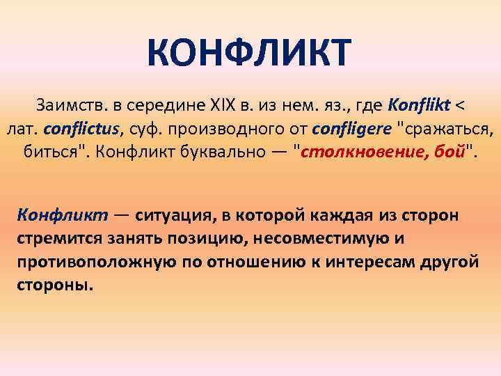 КОНФЛИКТ Заимств. в середине XIX в. из нем. яз. , где Konflikt < лат.