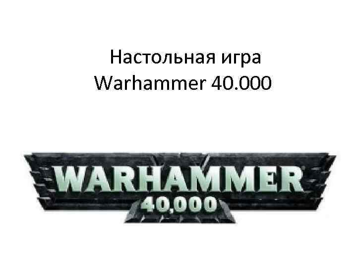 Настольная игра Warhammer 40. 000 