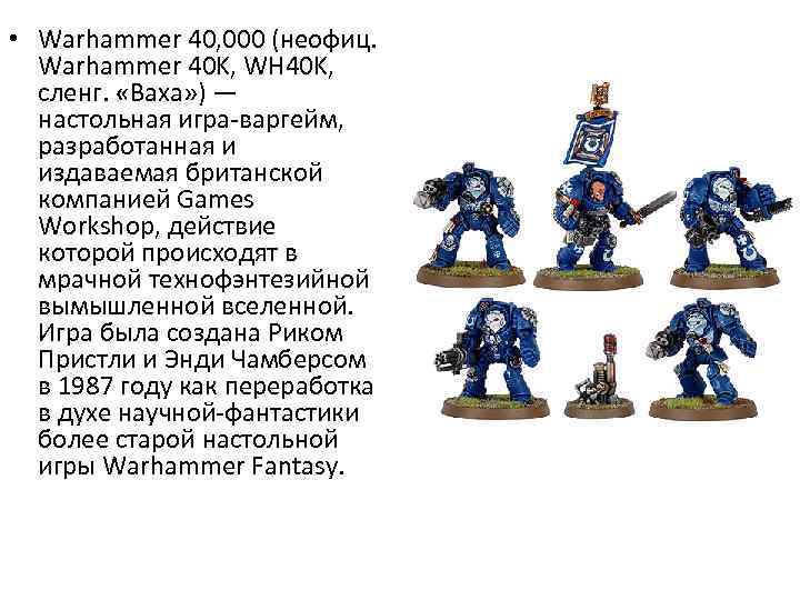  • Warhammer 40, 000 (неофиц. Warhammer 40 K, WH 40 K, сленг. «Ваха»