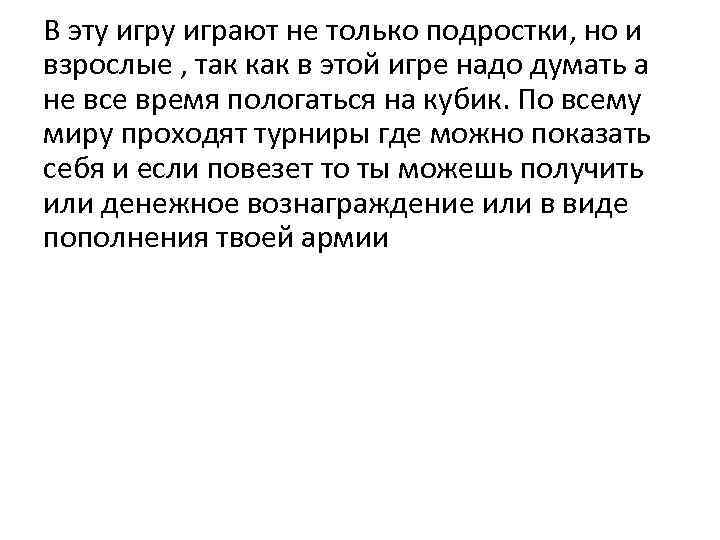 В эту играют не только подростки, но и взрослые , так как в этой