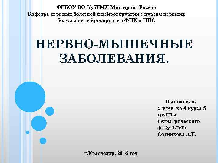 ФГБОУ ВО Куб. ГМУ Минздрава России Кафедра нервных болезней и нейрохирургии с курсом нервных