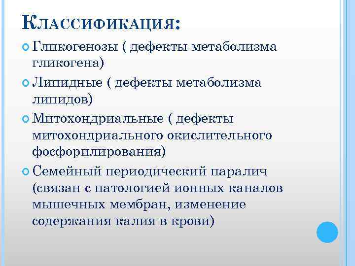 КЛАССИФИКАЦИЯ: Гликогенозы ( дефекты метаболизма гликогена) Липидные ( дефекты метаболизма липидов) Митохондриальные ( дефекты