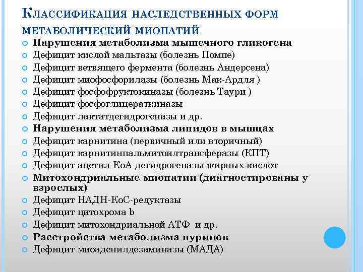 КЛАССИФИКАЦИЯ НАСЛЕДСТВЕННЫХ ФОРМ МЕТАБОЛИЧЕСКИЙ МИОПАТИЙ Нарушения метаболизма мышечного гликогена Дефицит кислой мальтазы (болезнь Помпе)