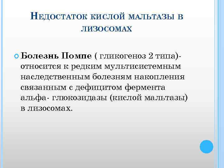 НЕДОСТАТОК КИСЛОЙ МАЛЬТАЗЫ В ЛИЗОСОМАХ Помпе ( гликогеноз 2 типа) относится к редким мультисистемным