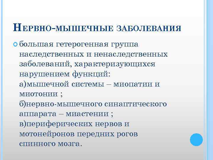 НЕРВНО-МЫШЕЧНЫЕ ЗАБОЛЕВАНИЯ большая гетерогенная группа наследственных и ненаследственных заболеваний, характеризующихся нарушением функций: а)мышечной системы