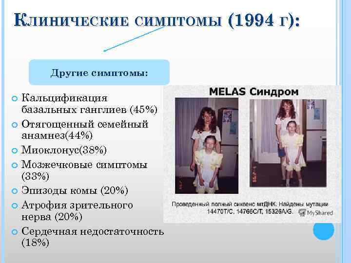 КЛИНИЧЕСКИЕ СИМПТОМЫ (1994 Г): Другие симптомы: Кальцификация базальных ганглиев (45%) Отягощенный семейный анамнез(44%) Миоклонус(38%)