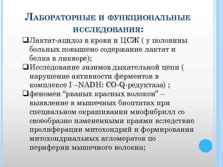 ЛАБОРАТОРНЫЕ И ФУНКЦИОНАЛЬНЫЕ ИССЛЕДОВАНИЯ: q. Лактат ацидоз в крови и ЦСЖ ( у половины