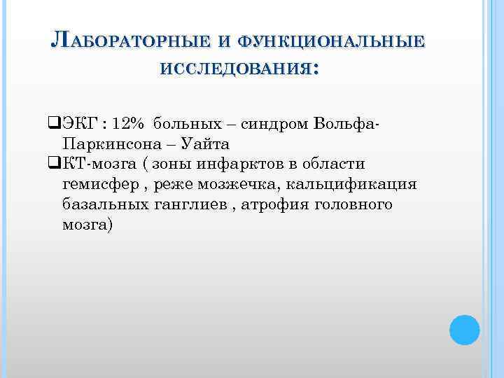 ЛАБОРАТОРНЫЕ И ФУНКЦИОНАЛЬНЫЕ ИССЛЕДОВАНИЯ: q. ЭКГ : 12% больных – синдром Вольфа Паркинсона –
