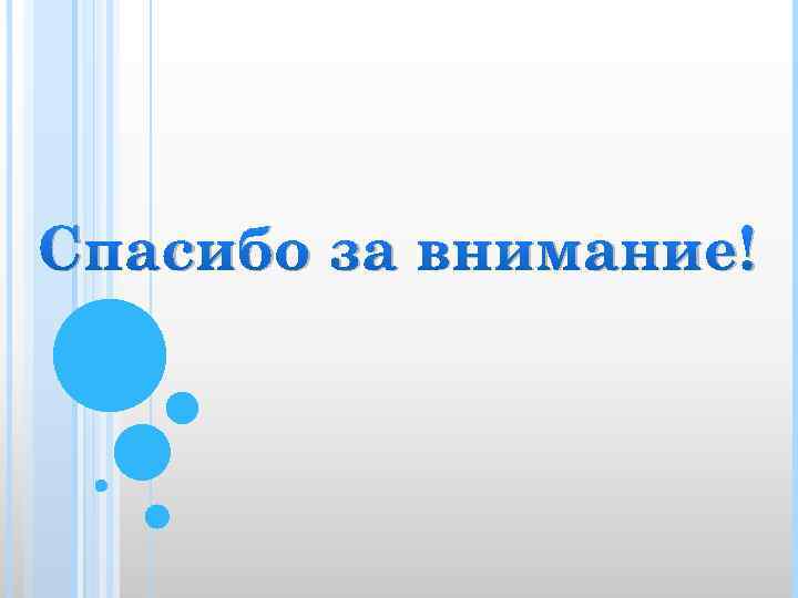 Спасибо за внимание! 