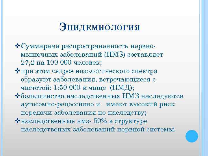 ЭПИДЕМИОЛОГИЯ v. Суммарная распространенность нервно мышечных заболеваний (НМЗ) составляет 27, 2 на 100 000