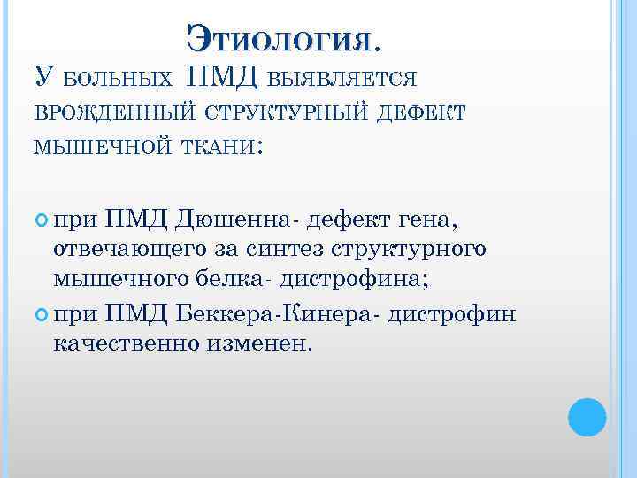 ЭТИОЛОГИЯ. У БОЛЬНЫХ ПМД ВЫЯВЛЯЕТСЯ ВРОЖДЕННЫЙ СТРУКТУРНЫЙ ДЕФЕКТ МЫШЕЧНОЙ ТКАНИ: при ПМД Дюшенна дефект