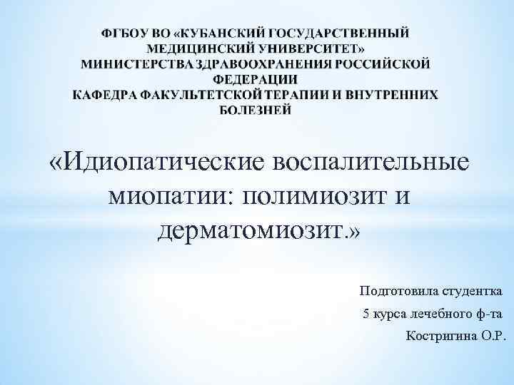  «Идиопатические воспалительные миопатии: полимиозит и дерматомиозит. » Подготовила студентка 5 курса лечебного ф