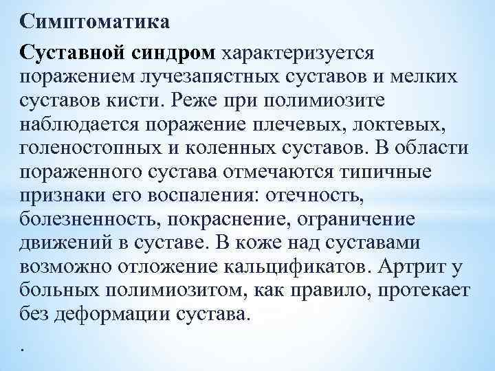 Симптоматика Суставной синдром характеризуется поражением лучезапястных суставов и мелких суставов кисти. Реже при полимиозите