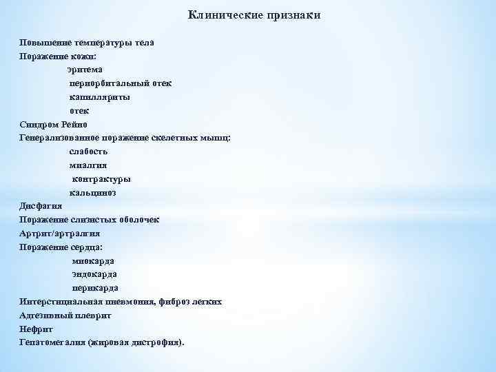 Клинические признаки Повышение температуры тела Поражение кожи: эритема периорбитальный отек капилляриты отек Синдром Рейно