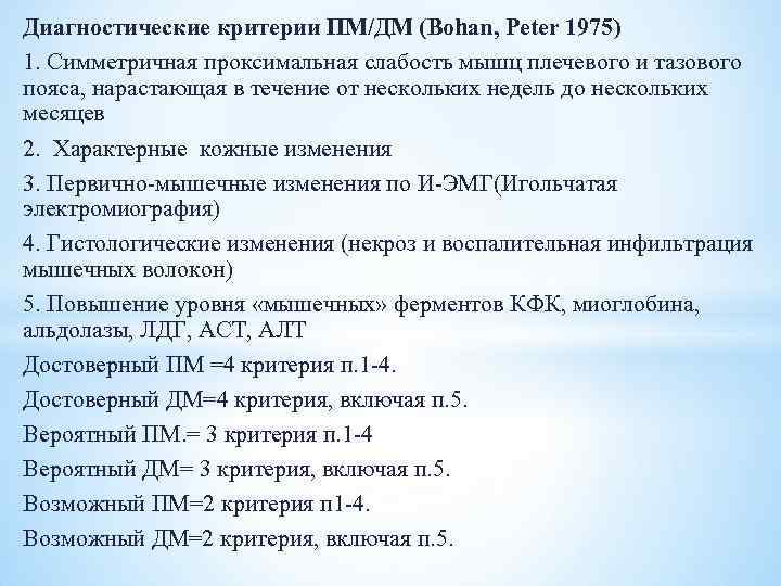 Диагностические критерии ПМ/ДМ (Bohan, Peter 1975) 1. Симметричная проксимальная слабость мышц плечевого и тазового