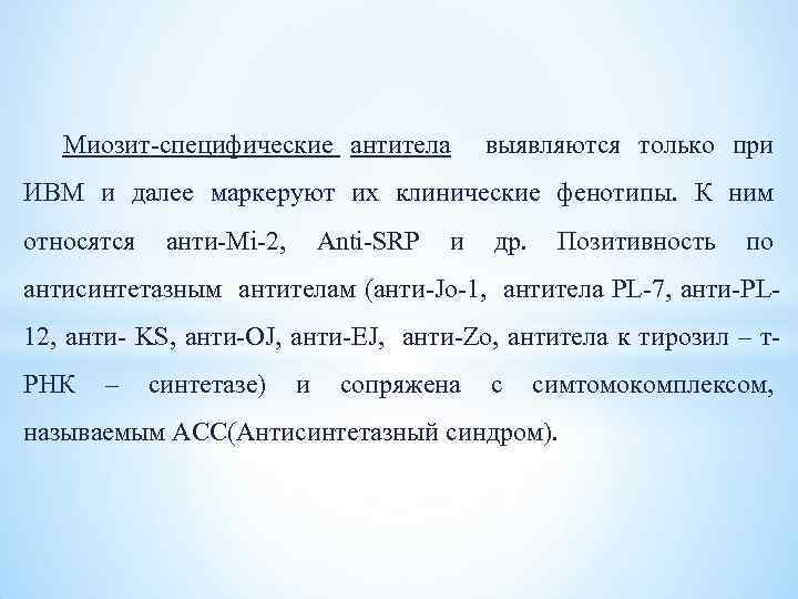 Миозит специфические антитела выявляются только при ИВМ и далее маркеруют их клинические фенотипы. К