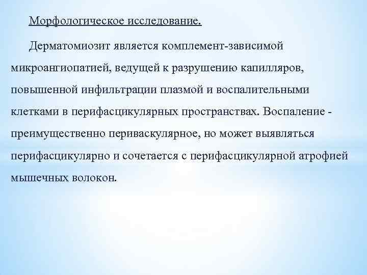 Морфологическое исследование. Дерматомиозит является комплемент зависимой микроангиопатией, ведущей к разрушению капилляров, повышенной инфильтрации плазмой