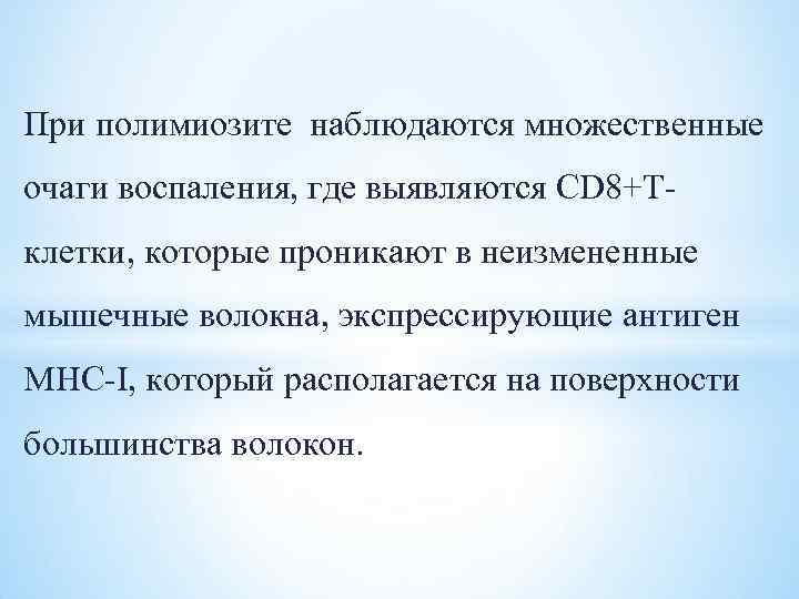 При полимиозите наблюдаются множественные очаги воспаления, где выявляются CD 8+Т клетки, которые проникают в