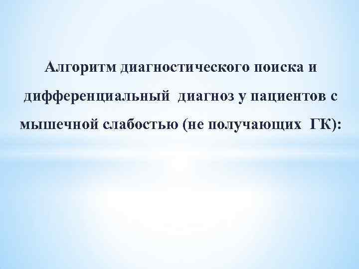 Алгоритм диагностического поиска и дифференциальный диагноз у пациентов с мышечной слабостью (не получающих ГК):