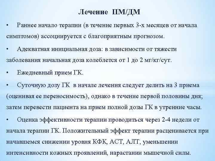 Начало терапии. Формулировка диагноза дерматомиозита. Уровень КФК при полимиозите. КФК при миопатии. Дерматомиозит пример формулировки диагноза.