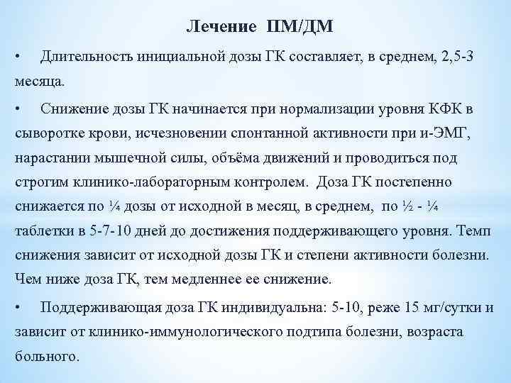 Лечение ПМ/ДМ • Длительность инициальной дозы ГК составляет, в среднем, 2, 5 3 месяца.