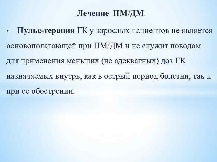 Лечение ПМ/ДМ • Пульс-терапия ГК у взрослых пациентов не является основополагающей при ПМ/ДМ и