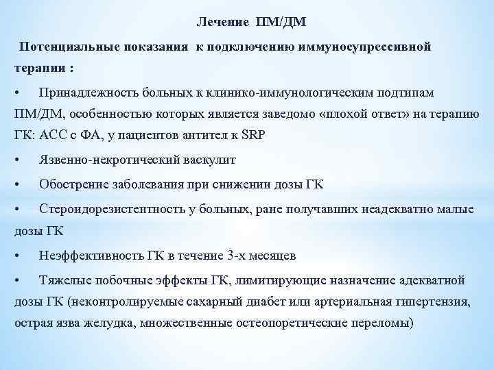 Лечение ПМ/ДМ Потенциальные показания к подключению иммуносупрессивной терапии : • Принадлежность больных к клинико