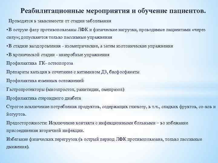 Реабилитационные мероприятия и обучение пациентов. Проводятся в зависимости от стадии заболевания • В острую