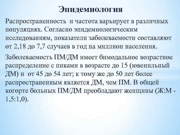 Эпидемиология Распространенность и частота варьирует в различных популяциях. Согласно эпидемиологическим исследованиям, показатели заболеваемости составляют