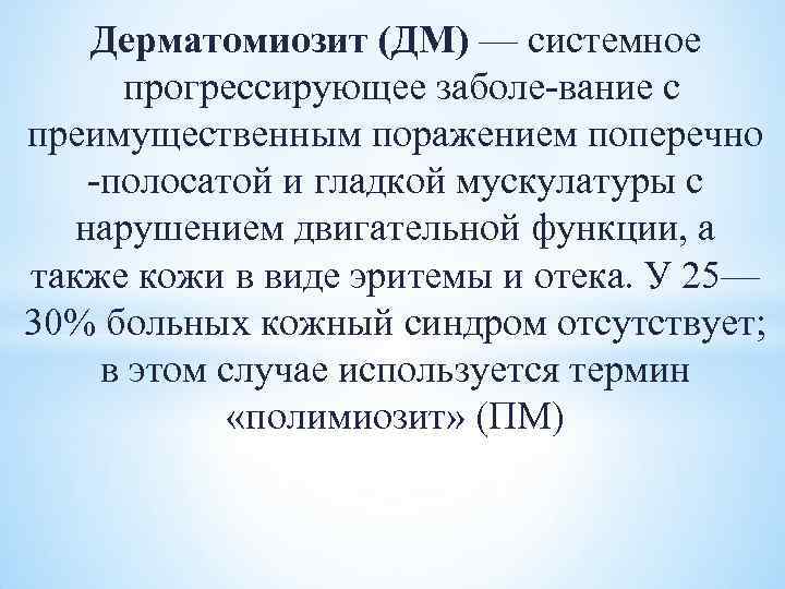 Дерматомиозит (ДМ) — системное прогрессирующее заболе вание с преимущественным поражением поперечно полосатой и гладкой