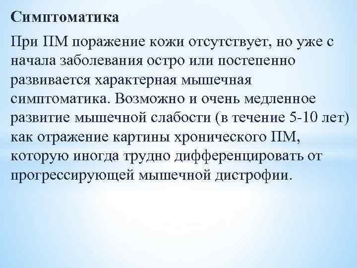 Симптоматика При ПМ поражение кожи отсутствует, но уже с начала заболевания остро или постепенно