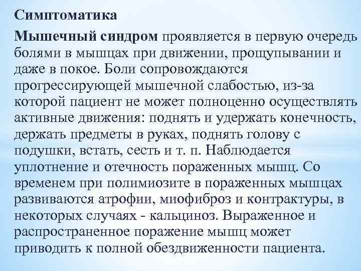 Симптоматика Мышечный синдром проявляется в первую очередь болями в мышцах при движении, прощупывании и