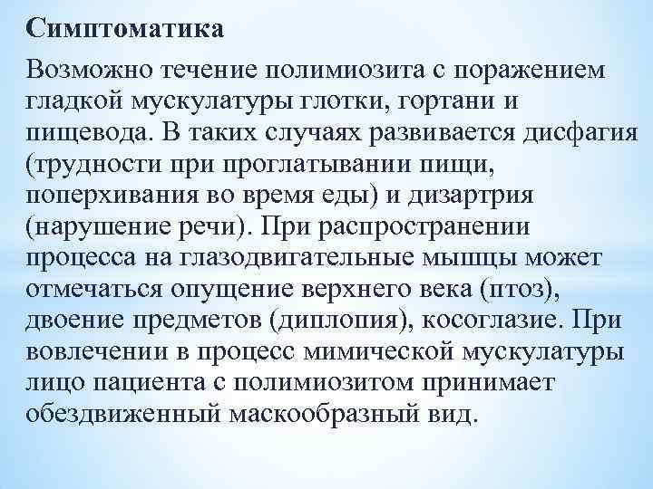 Симптоматика Возможно течение полимиозита с поражением гладкой мускулатуры глотки, гортани и пищевода. В таких