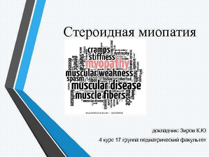 Стероидная миопатия докладчик: Зиров К. Ю 4 курс 17 группа педиатрический факультет 