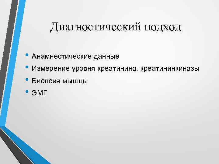 Диагностический подход • Анамнестические данные • Измерение уровня креатинина, креатининкиназы • Биопсия мышцы •