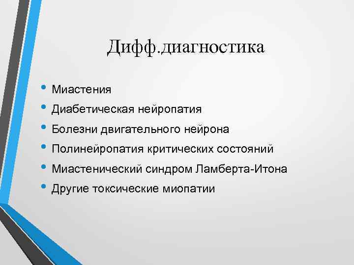 Дифф. диагностика • Миастения • Диабетическая нейропатия • Болезни двигательного нейрона • Полинейропатия критических