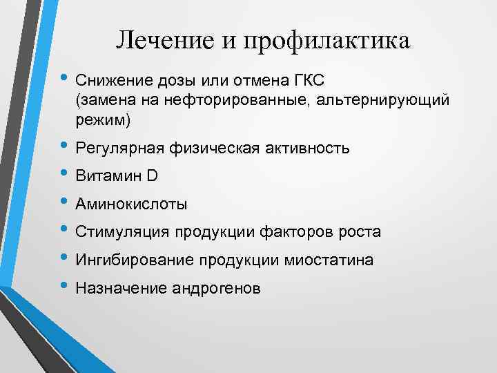 Лечение и профилактика • Снижение дозы или отмена ГКС (замена на нефторированные, альтернирующий режим)