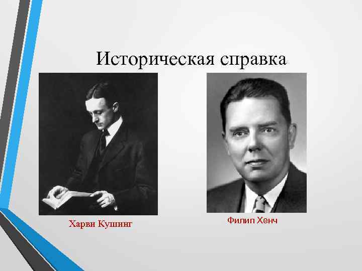 Историческая справка Харви Кушинг Филип Хенч 