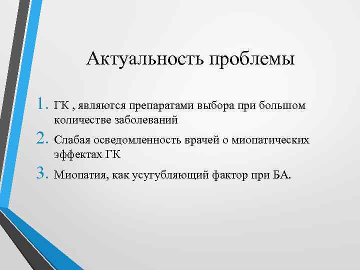 Актуальность проблемы 1. ГК , являются препаратами выбора при большом количестве заболеваний 2. Слабая